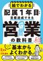 岡哲也『絵でわかる配属1年目でも目標達成できる営業の教科書』（プレジデント社）
