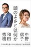 中野信子×和田秀樹『頭のよさとは何か』（プレジデント社）