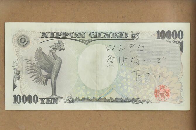 「ロシアに負けないで下さい」と書かれた一万円札