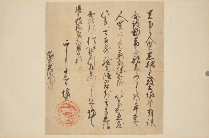 「在印古文書」より、武田信玄朱印状
