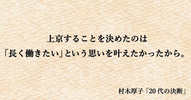 上京することを決めたのは「長く働きたい」という思いを叶えたかったから。