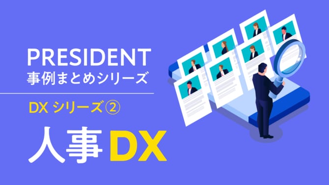 PRESIDENT事例まとめシリーズ「人事DX」