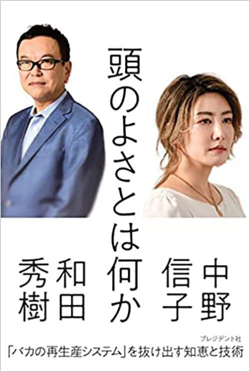 中野信子×和田秀樹『頭のよさとは何か』（プレジデント社）