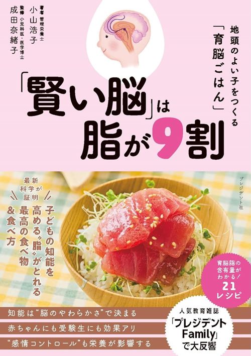 小山浩子『「賢い脳」は脂が9割』（プレジデント社）