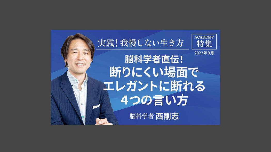 脳科学者直伝！断りにくい場面でエレガントに断れる「４つの言い方」 特集「実践！我慢しない生き方」【プレジデント誌連動企画】
