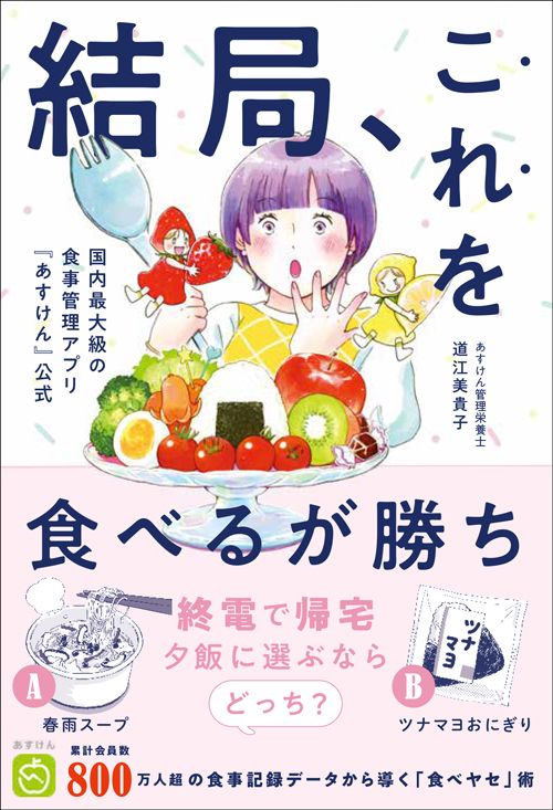道江美貴子『国内最大級の食事管理アプリ「あすけん」公式　結局、これを食べるが勝ち』（ワニブックス）