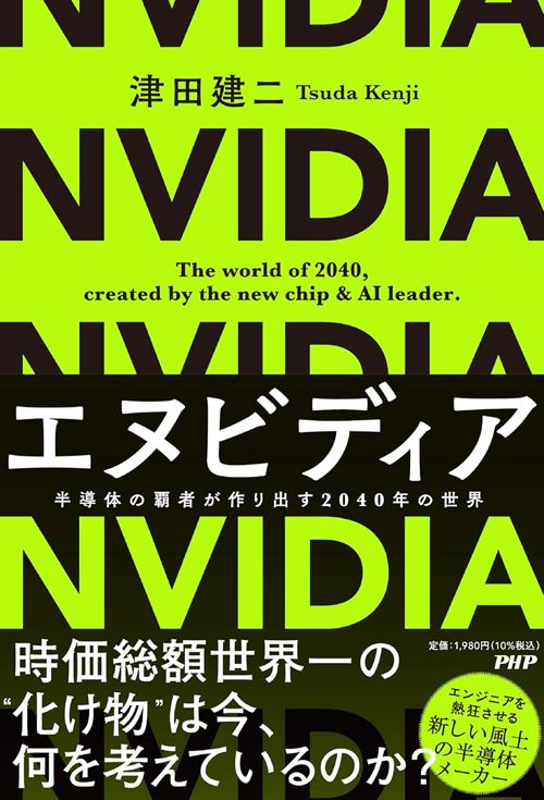 津田建二『エヌビディア 半導体の覇者が作り出す2040年の世界』（PHP研究所）