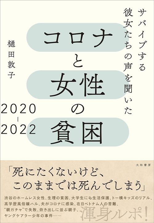 樋田敦子『コロナと女性の貧困2020-2022　サバイブする彼女たちの声を聞いた』（大和書房）