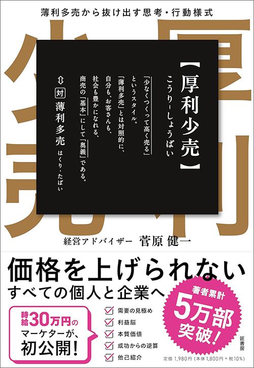 菅原健一『厚利少売　薄利多売から抜け出す思考・行動様式』（匠書房）