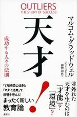 天才！成功する人々の法則