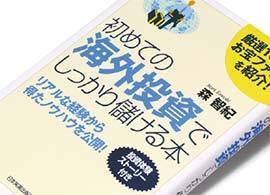 『初めての海外投資でしっかり儲ける本』森智紀著