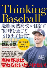 森林貴彦『Thinking Baseball　慶應義塾高校が目指す“野球を通じて引き出す価値”』（東洋館出版社）