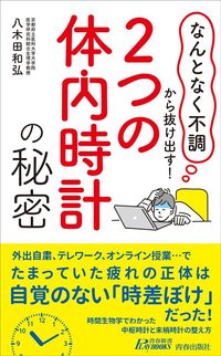八木田和弘『「2つの体内時計」の秘密』（青春出版社）