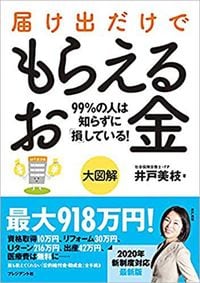 井戸美枝『大図解 届け出だけでもらえるお金』（プレジデント社）