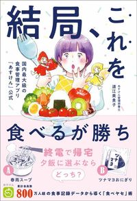 道江美貴子『国内最大級の食事管理アプリ「あすけん」公式 結局これを食べるが勝ち』(ワニブックス)
