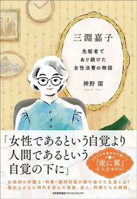 神野潔『三淵嘉子　先駆者であり続けた女性法曹の物語』（日本能率協会マネジメントセンター）