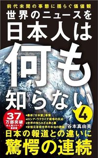 谷本真由美『世界のニュースを日本人は何も知らない4』（ワニブックスPLUS新書）