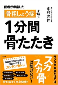 中村光伸『医者が考案した 骨粗しょう症を防ぐ 1分間骨たたき』（アスコム）