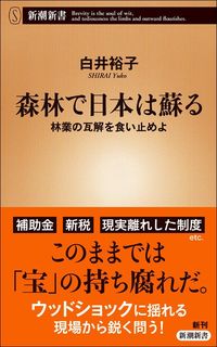 白井裕子『森林で日本は蘇る　林業の瓦解を食い止めよ』（新潮新書）