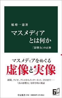 稲増一憲『マスメディアとは何か　「影響力」の正体』（中公新書）
