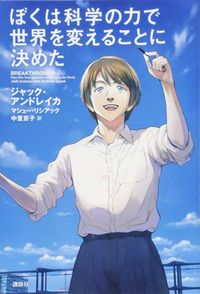 ジャック・アンドレイカ、マシュー・リシアック『ぼくは科学の力で世界を変えることに決めた』（講談社）