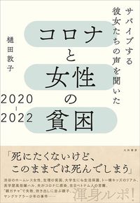 樋田敦子『コロナと女性の貧困2020-2022　サバイブする彼女たちの声を聞いた』（大和書房）