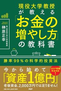 榊原正幸『現役大学教授が教える「お金の増やし方」の教科書』（PHP研究所）
