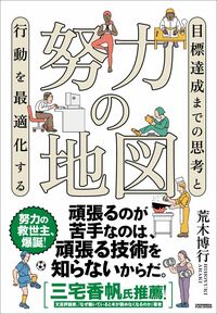 荒木博行『努力の地図』(クロスメディア・パブリッシング)