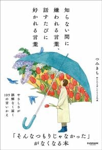 つみきち『知らない間に嫌われる言葉、話すたびに好かれる言葉』（サンマーク出版）