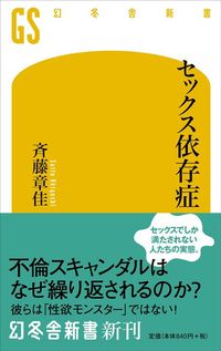 斉藤章佳『セックス依存症』（幻冬舎新書）
