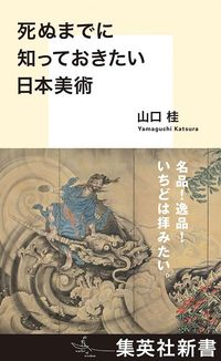 山口桂『死ぬまでに知っておきたい日本美術』（集英社新書）