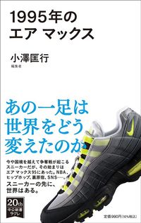 小澤匡行『1995年のエア マックス』(中公新書ラクレ)