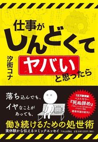 汐街コナ『仕事がしんどくてヤバいと思ったら』（中央公論新社）