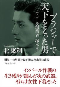 北康利『ブラジャーで天下をとった男 ワコール創業者 塚本幸一』（プレジデント社）