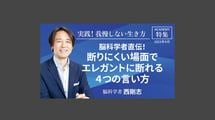 脳科学者直伝！断りにくい場面でエレガントに断れる「４つの言い方」