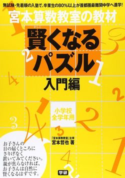 宮本哲也『賢くなるパズルシリーズ(学研プラス)