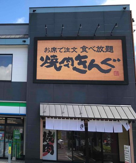 焼肉きんぐ看板に書かれた「お席で注文」