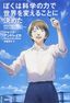 ジャック・アンドレイカ、マシュー・リシアック『ぼくは科学の力で世界を変えることに決めた』（講談社）