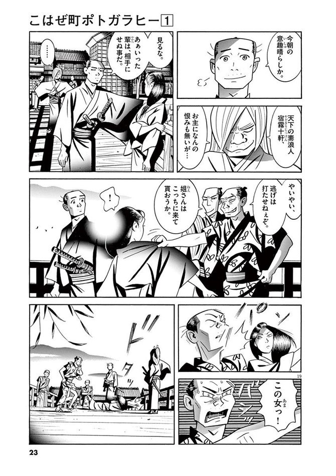 『こはぜ町ポトガラヒー　ヒト月三百文晦日払』c昌原光一／小学館