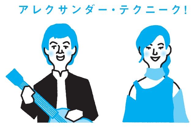 アレクサンダー・テクニーク