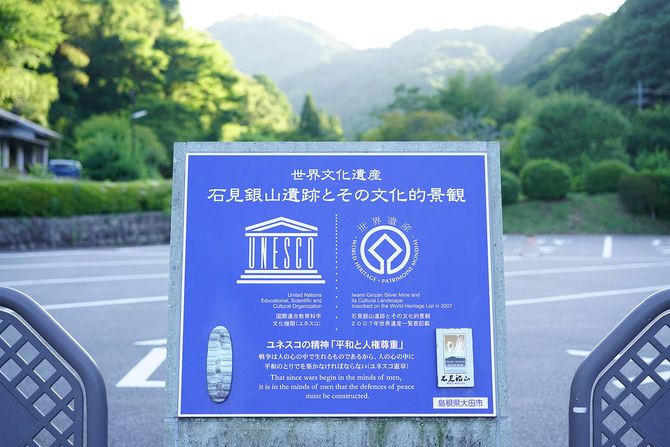 世界遺産・石見銀山の看板