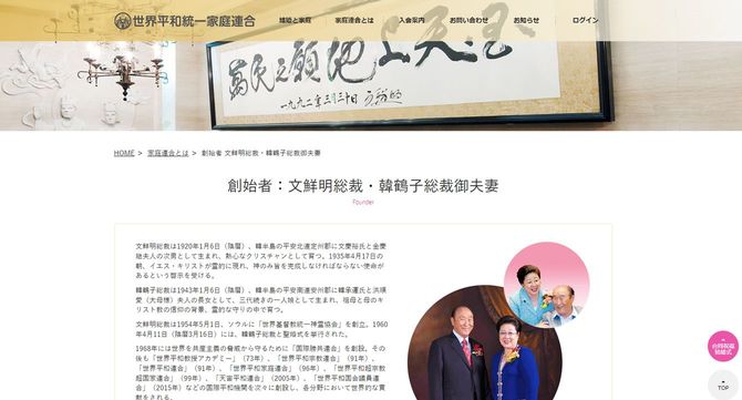 画像=宗教法人世界平和統一家庭連合の公式サイトより