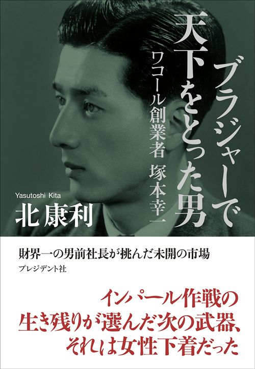 北康利『ブラジャーで天下をとった男 ワコール創業者 塚本幸一』(プレジデント社)