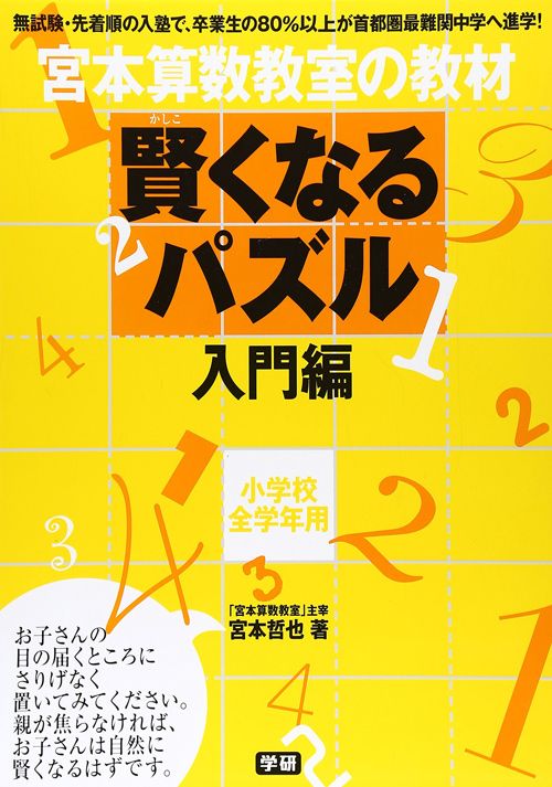 宮本哲也『賢くなるパズルシリーズ(学研プラス)