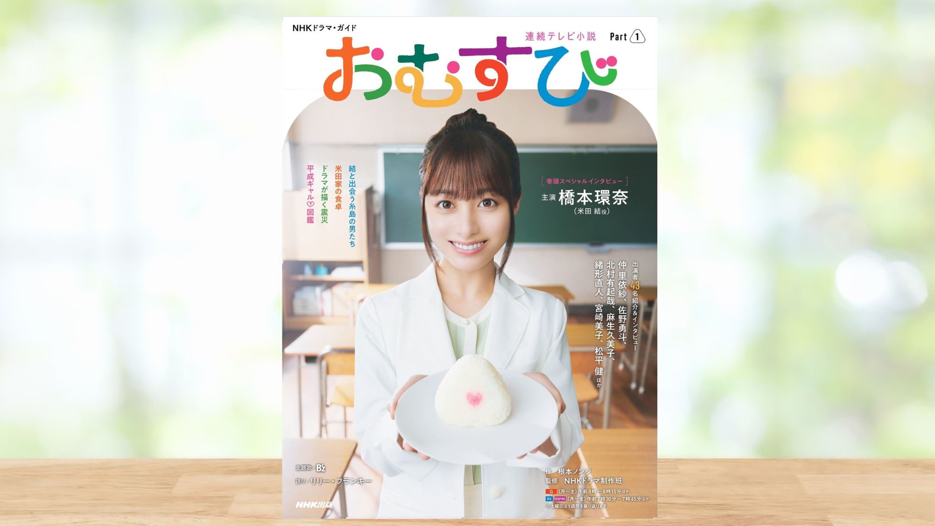 橋本環奈、30日スタートNHK朝ドラ『おむすび』メインビジュアル