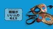 犯罪心理学者が警告｢ニコニコしている人｣を信用してはいけない