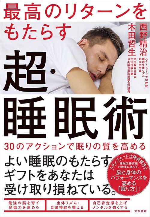 西野精治・木田哲生『最高のリターンをもたらす超・睡眠術』（大和書房）