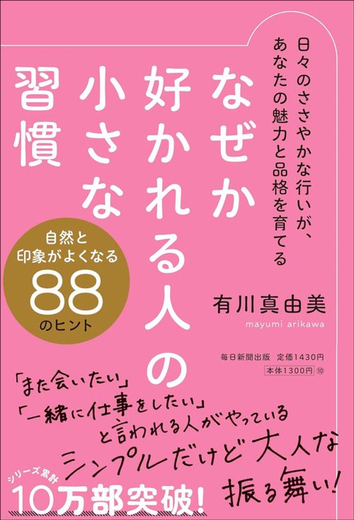 有川真由美『なぜか好かれる人の小さな習慣』（毎日新聞出版）