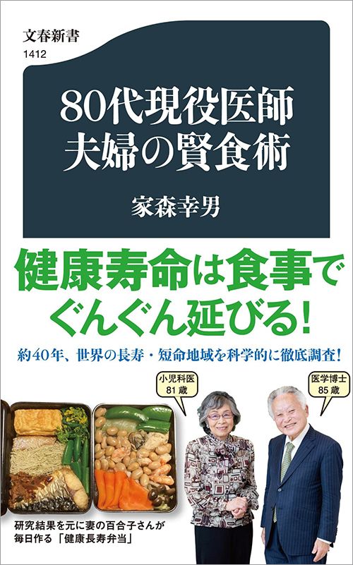 家森幸男『80代現役医師夫婦の賢食術』（文春新書）