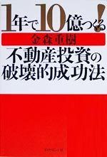 1年で10億つくる!不動産投資の破壊的成功法